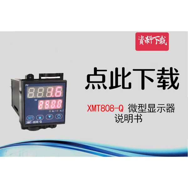 XMT808-Q型，說(shuō)明書(shū)