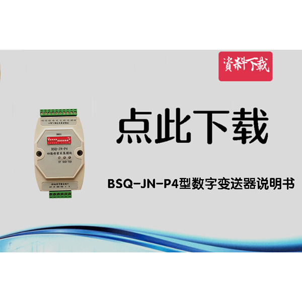 BSQ-JN-P4型數(shù)字變送器說(shuō)明書(shū)V1.0（4通道）