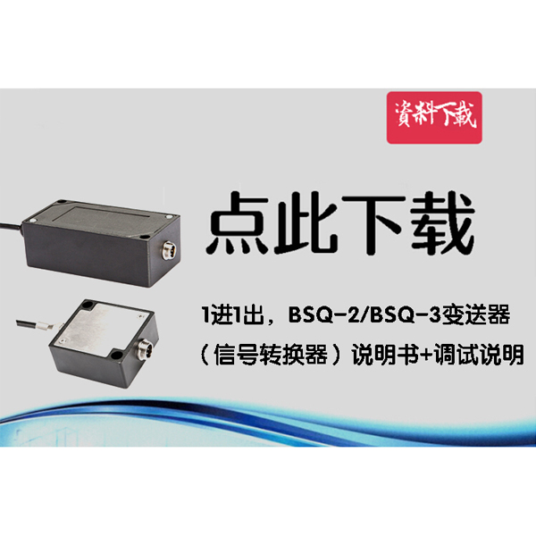 1進(jìn)1出，BCSQ2變送器（信號(hào)轉(zhuǎn)換器）說(shuō)明書(shū)+調(diào)試說(shuō)明